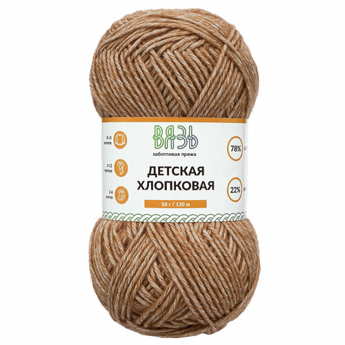 Пряжа для вязания Вязь 'Детская хлопковая' 50гр 130м (78% хлопок, 22% акрил) (848 капучино), 6 мотков