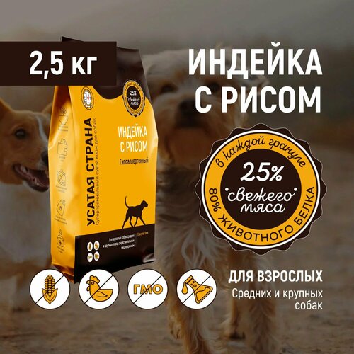 Сухой корм для взрослых собак. Индейка с рисом. Полнорационный, гипоаллергенный, содержит монобелок индейки. Гранула 11 мм, упаковка 2,5 кг.