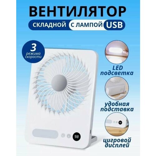 Настольный аккумуляторный вентилятор с зарядкой от USB и с лампой 159900₽