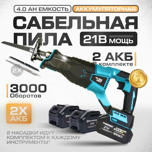 Пила сабельная MANCRAFT Сабельная аккумуляторная пила, садовая, профессиональная, кусторез, сучкорез, 2 акк, 21В