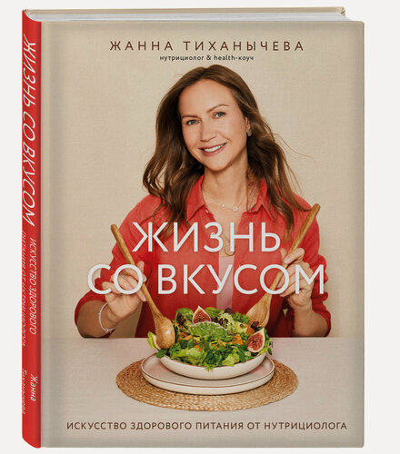 Изображение товара Тиханычева Ж. Жизнь со вкусом. Искусство здорового питания от нутрициолога
