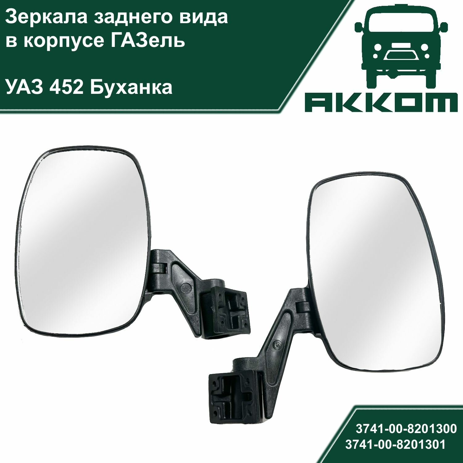 фото Зеркала заднего вида УАЗ 452, Буханка в корпусе ГАЗель (комплект 2шт.)