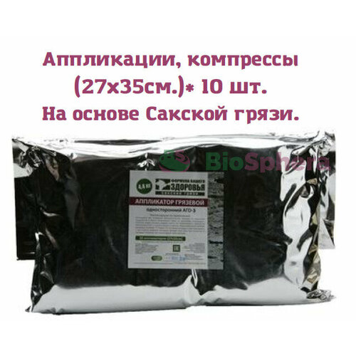 Сакские грязи. Аппликации (компрессы) с грязью Сакского озера (27*35) 10 шт, 4,4кг.