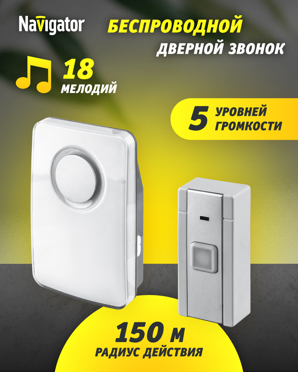Звонок дверной беспроводной цифровой Navigator 61 272 серый