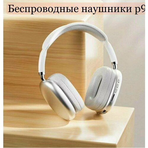 Беспроводные наушники P9 - белый 550₽