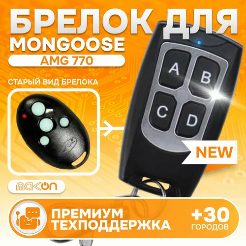 Брелок программируемый для автосигнализации Mongoose AMG-770 1450₽