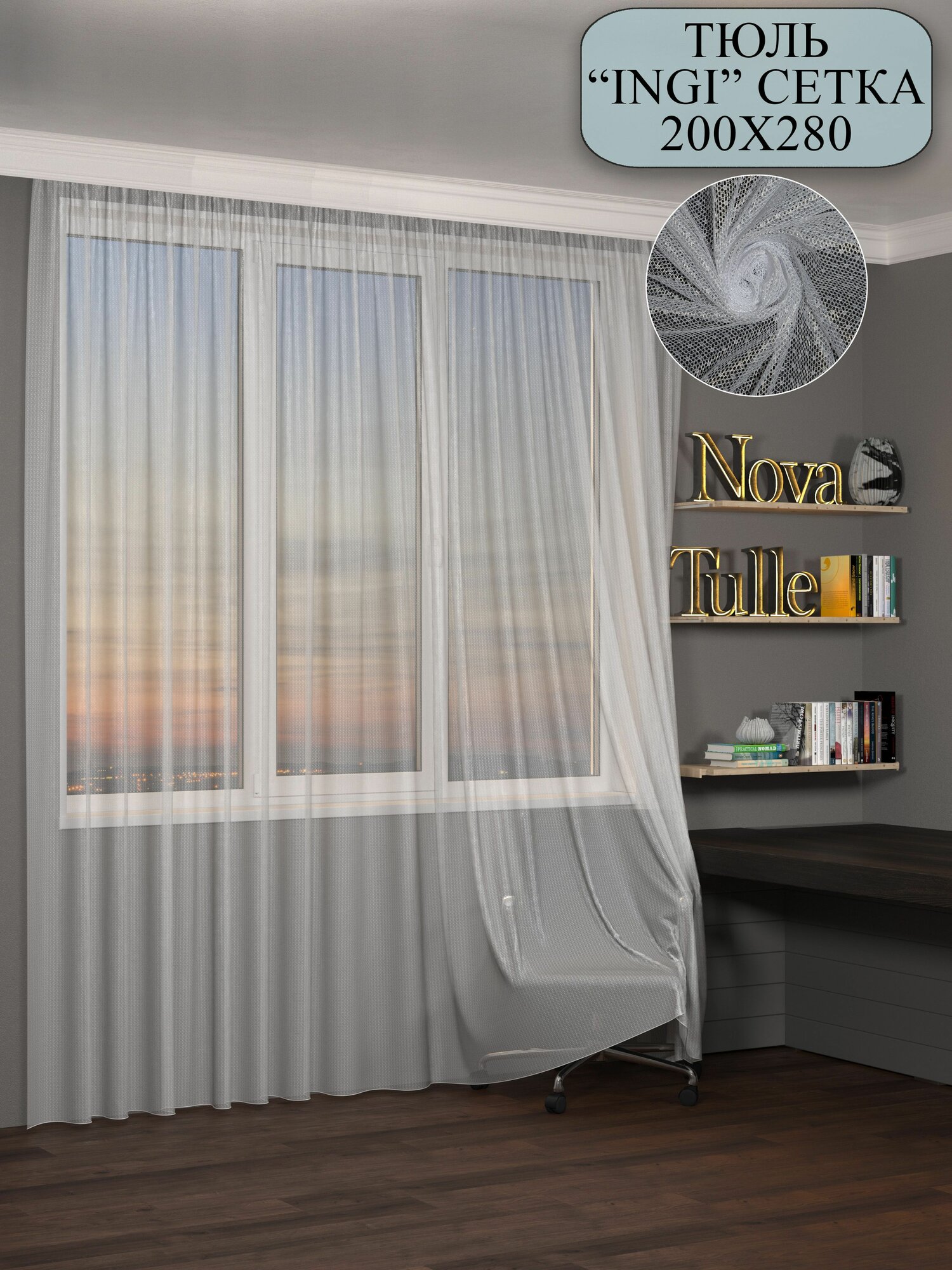 фото Тюль NovaTulle сетка INGI