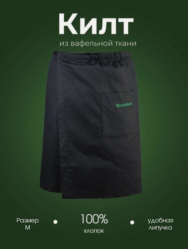 Изображение товара Килт черный мужской для бани и сауны из вафельной ткани Woodson, с карманом, застежкой на липучке и декоративной вышивкой, размер М