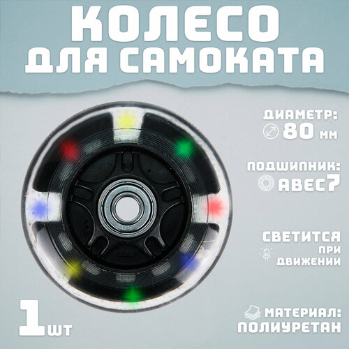 Колесо для самоката 80 мм светящееся черное 492₽