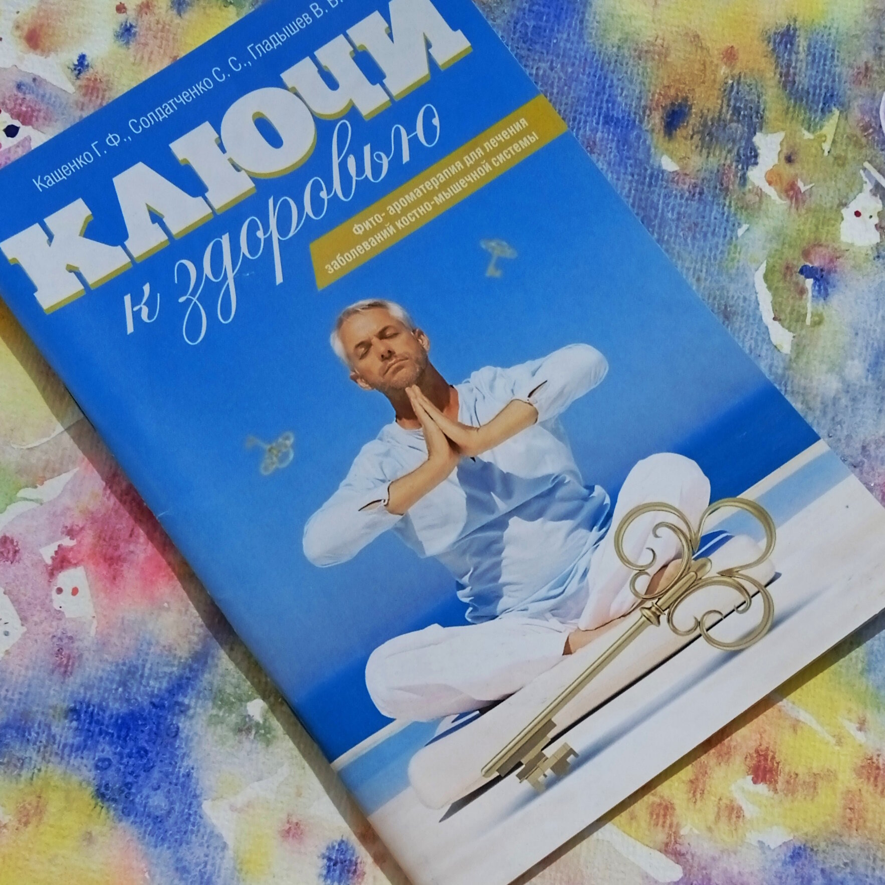 Брошюра Ключи к здоровью - Заболевания костно-мышечной системы, Царство Ароматов