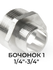 Бочонок 1 1/4” - 3/4”, никелированный