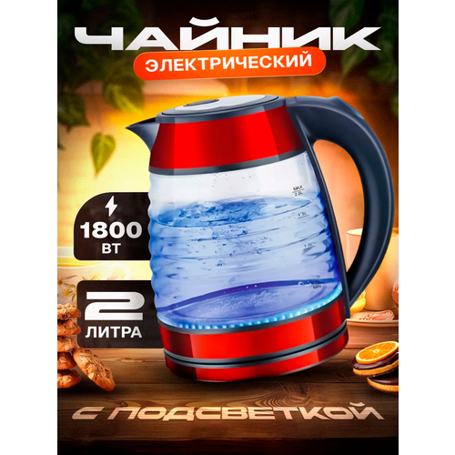 Электрический стеклянный чайник для дома офиса домашнийкухонный электрочайник большой объем 2 л защита от перегрева 2199₽