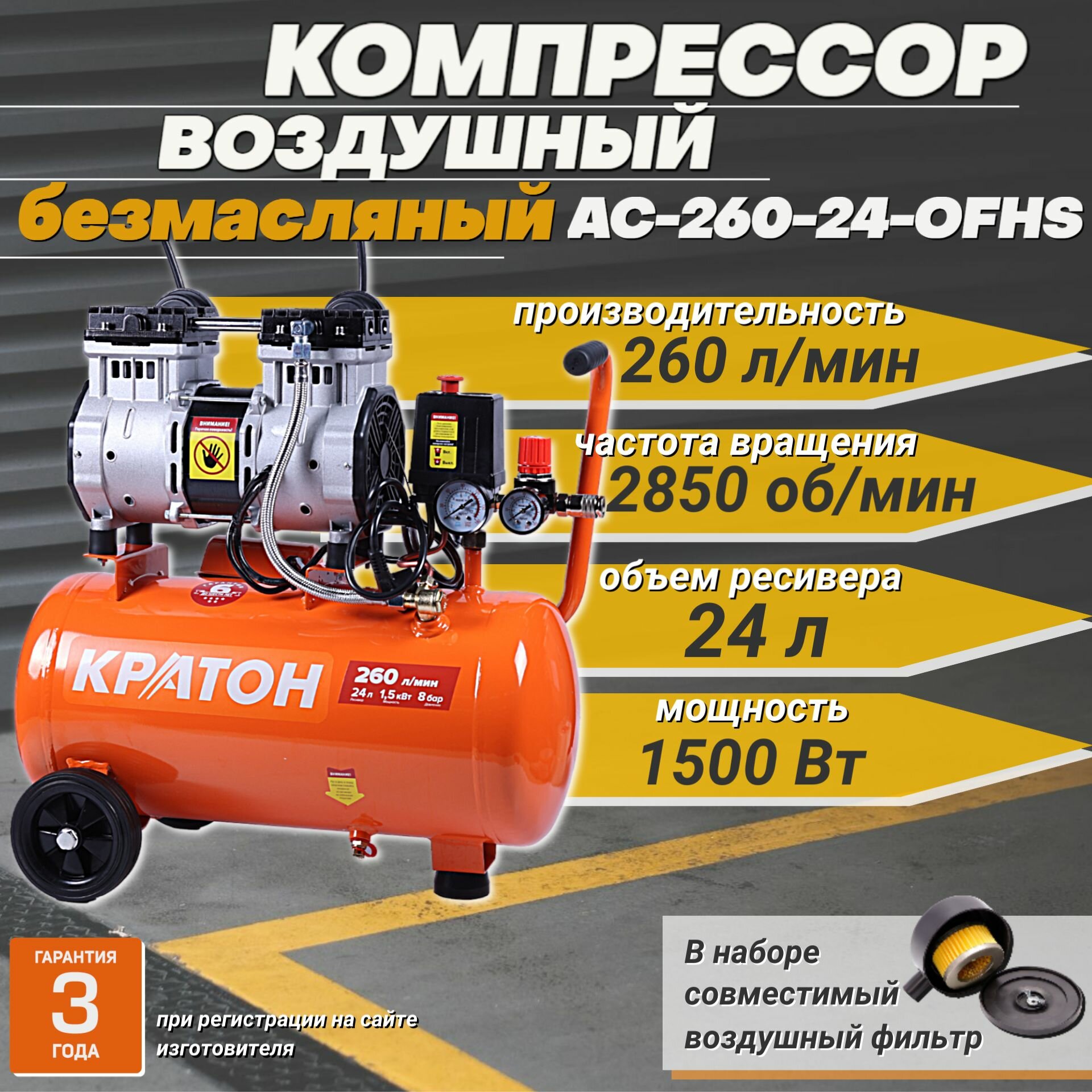 фото Компрессор воздушный Кратон AC_260-24-OFHS+/ безмасляный с прямой передачей, 1500 Вт, 260 л/мин, ресивер 24 л, 8 бар, асинхронный двигатель +фильтр воздушный