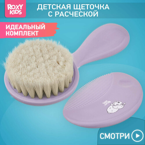 Мягкая расческа-щетка и гребешок от ROXY KIDS. Ворс из овечьей шерсти, цвет лавандовый