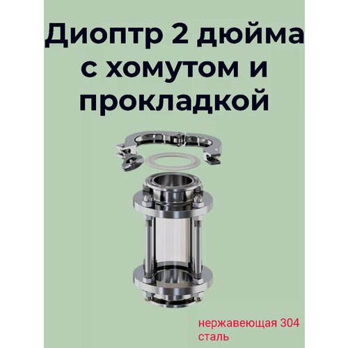 Диоптр 2 дюйма с хомутом и прокладкой 2300₽