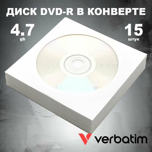 Диск DVD-R 4.7GB 16x в конверте, 15 штук Verbatim / Болванка DVD-R
