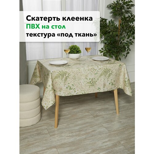 Скатерть клеенка ПВХ на стол текстура под ткань, бежевый, 160х138