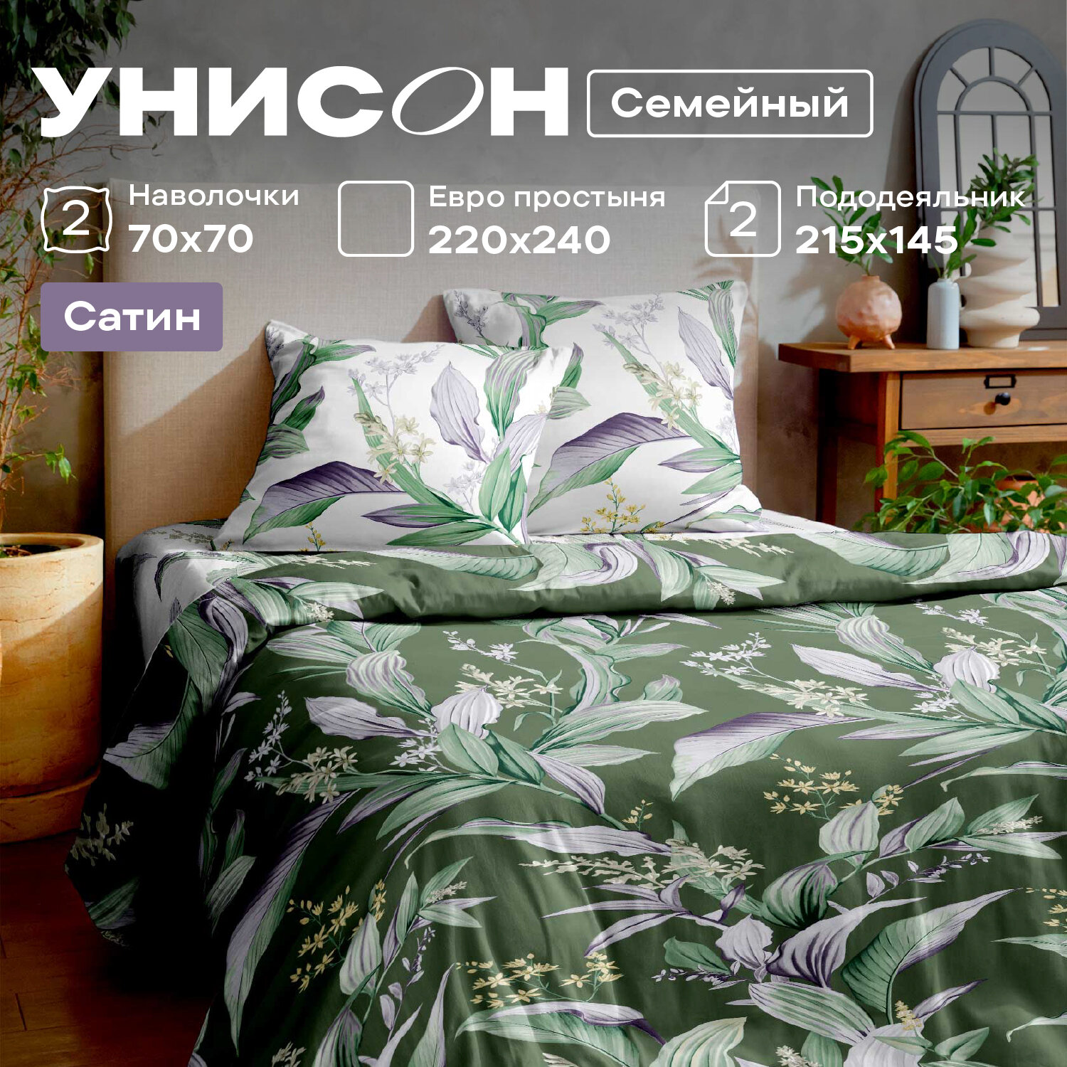 Постельное белье семейное Унисон, Сатин, нав. 70х70, Sofia