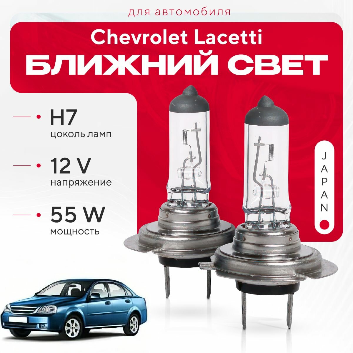 Японские галогенные лампы H7 для Chevrolet Lacetti J 200 (седан) 2003 - 2013. Галогеновые лампы в ближний свет для Шевроле Лачетти