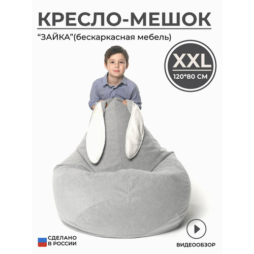 Кресло мешок груша XXL с ушками светло-серый