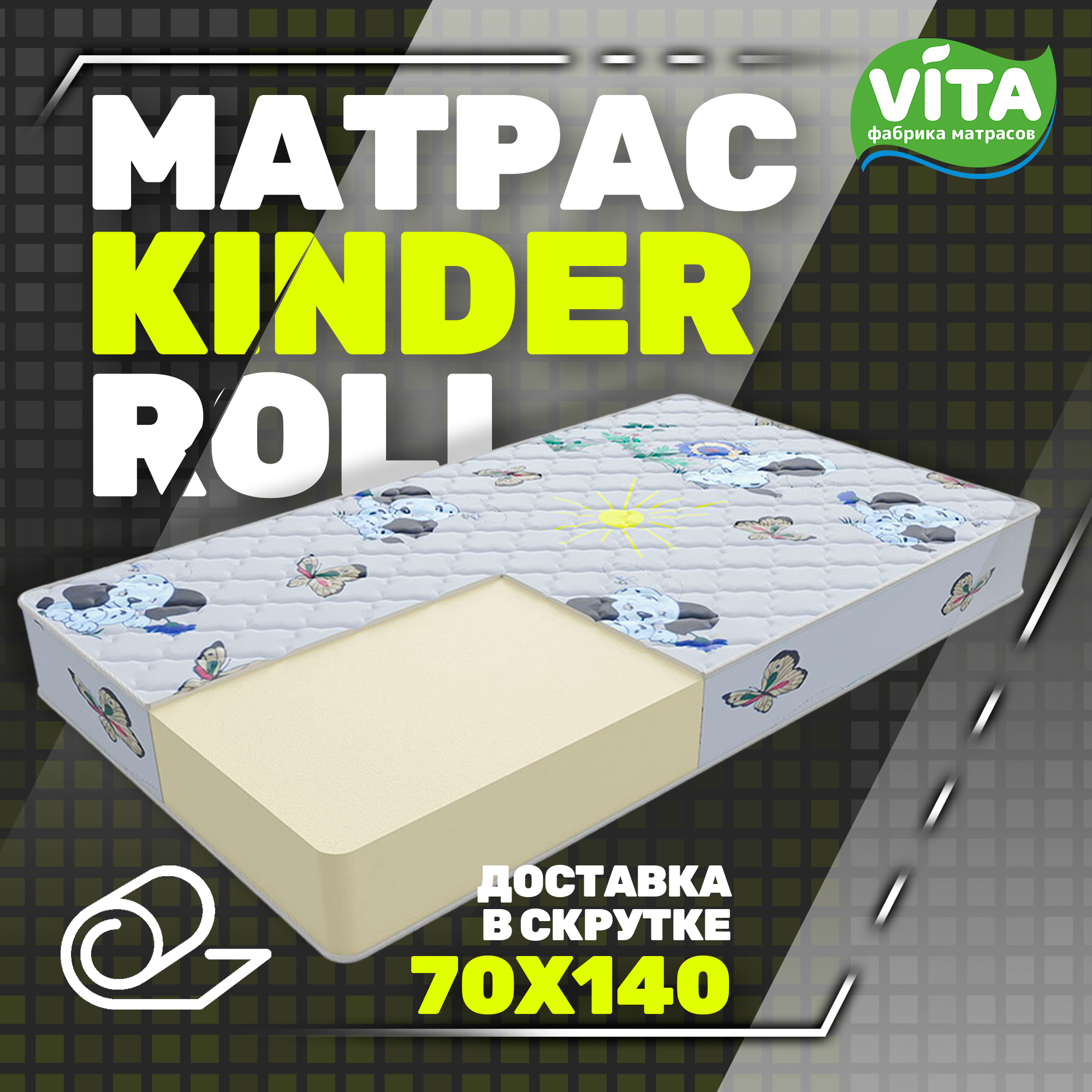 Матрас детский VITA KINDER ROLL (70х140), без пружин