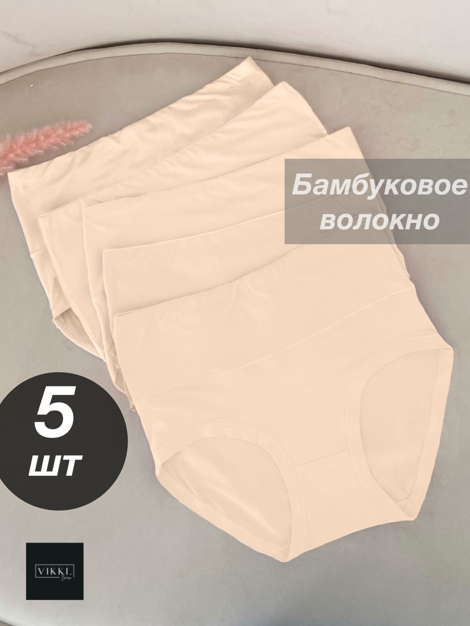 Трусы VIKKI., комплект из 5 шт., размер 46-48, бежевый