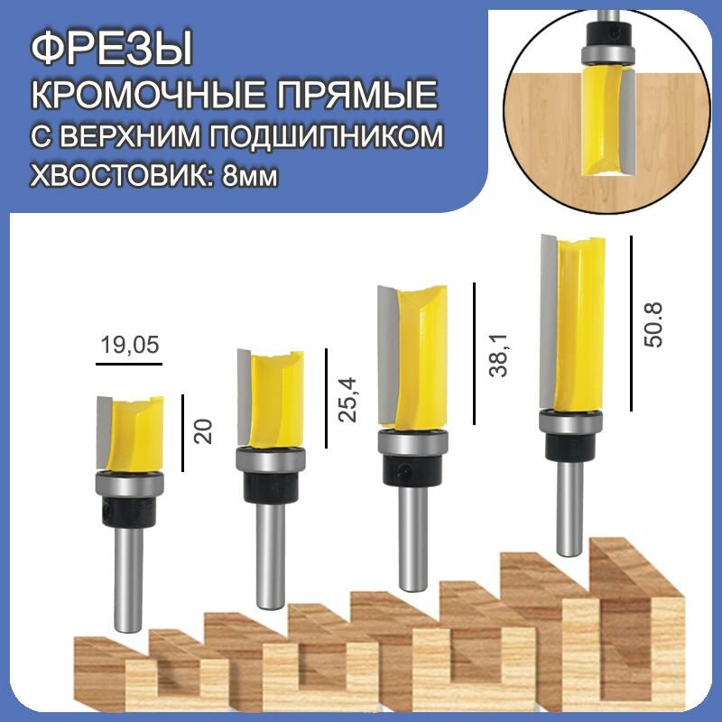 Фрезы кромочные прямые по дереву, верхний подшипник, хвостовик 8 мм, 4 шт