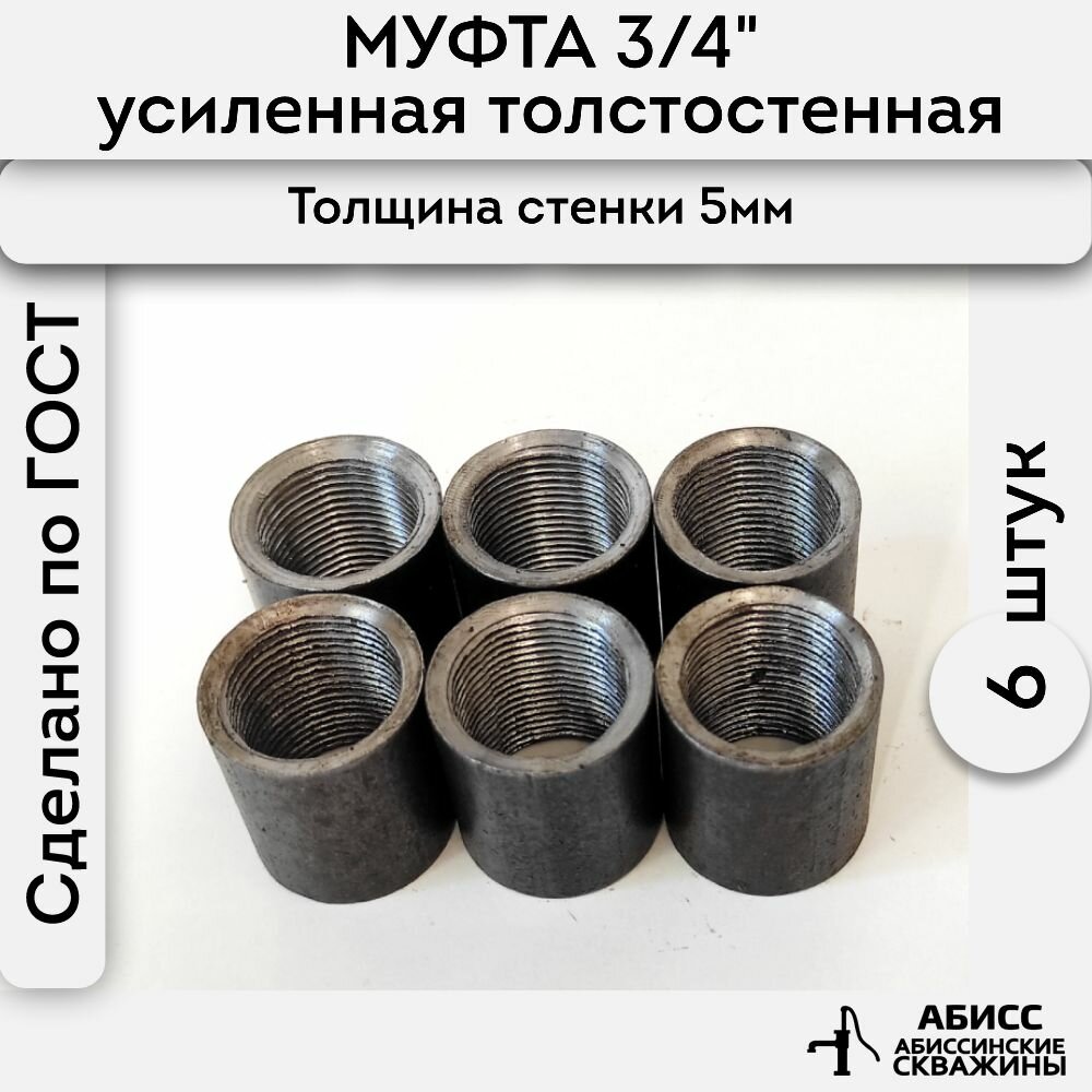 Муфта стальная толстостенная, усиленная 6шт. 3/4" ДУ20 ГОСТ 8966-75