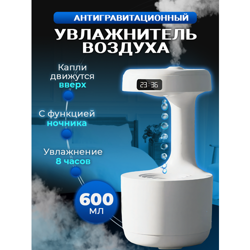 Увлажнитель воздуха ультразвуковой антигравитационный с подсветкой настольный