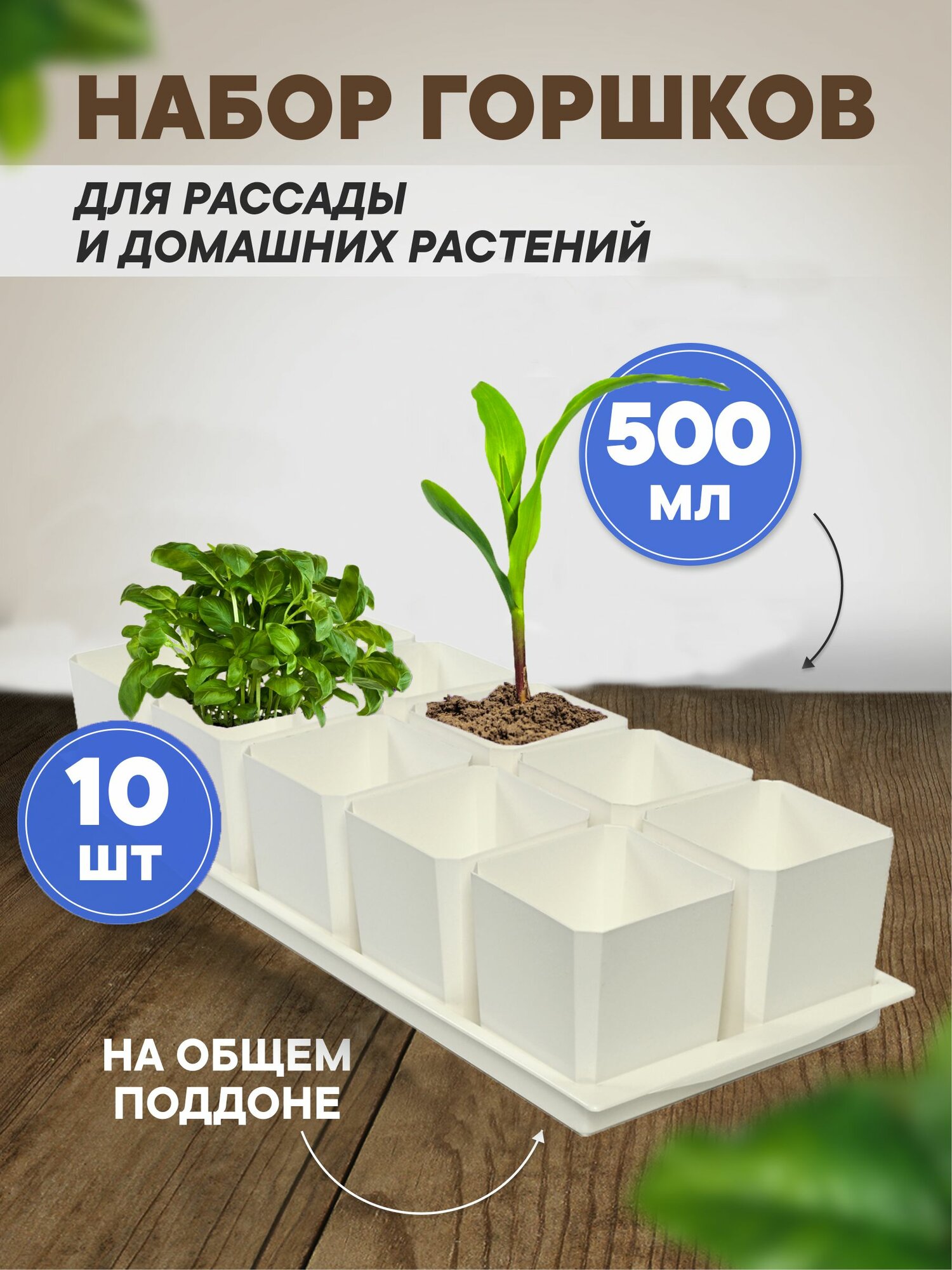 Горшки для рассады и цветов, горшок для цветов - 10 шт по 500 мл на общем поддоне, белые