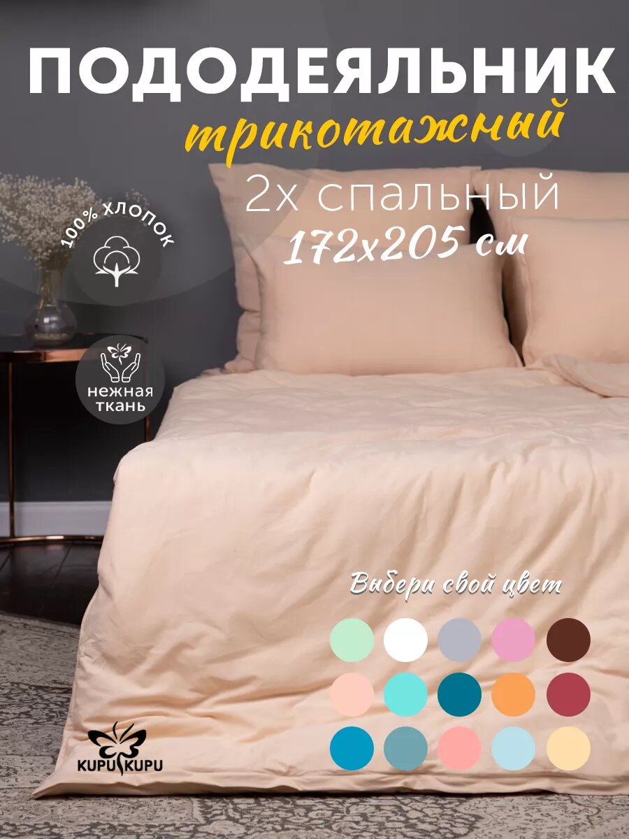 Пододеяльник Kupu Kupu, 2-х спальный, на молнии 172х205