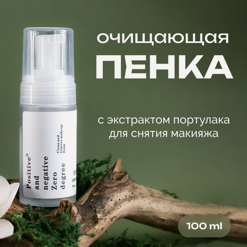 Изображение товара Пенка для умывания лица и снятия макияжа очищающая с экстрактом портулака Positive and negative Zero degree, 100 мл