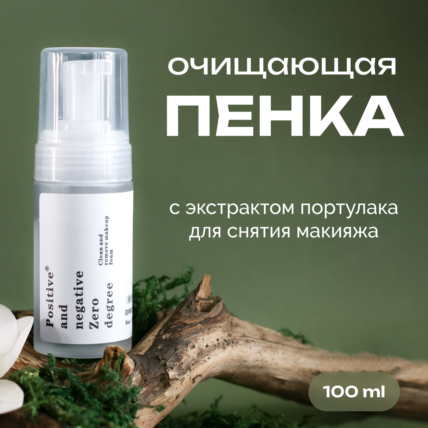Пенка для умывания лица и снятия макияжа очищающая с экстрактом портулака Positive and negative Zero degree, 100 мл