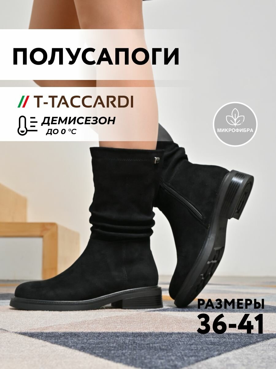 Полусапоги T.Taccardi полнота G (EU)/ на среднюю и широкую стопу размер 36 черный