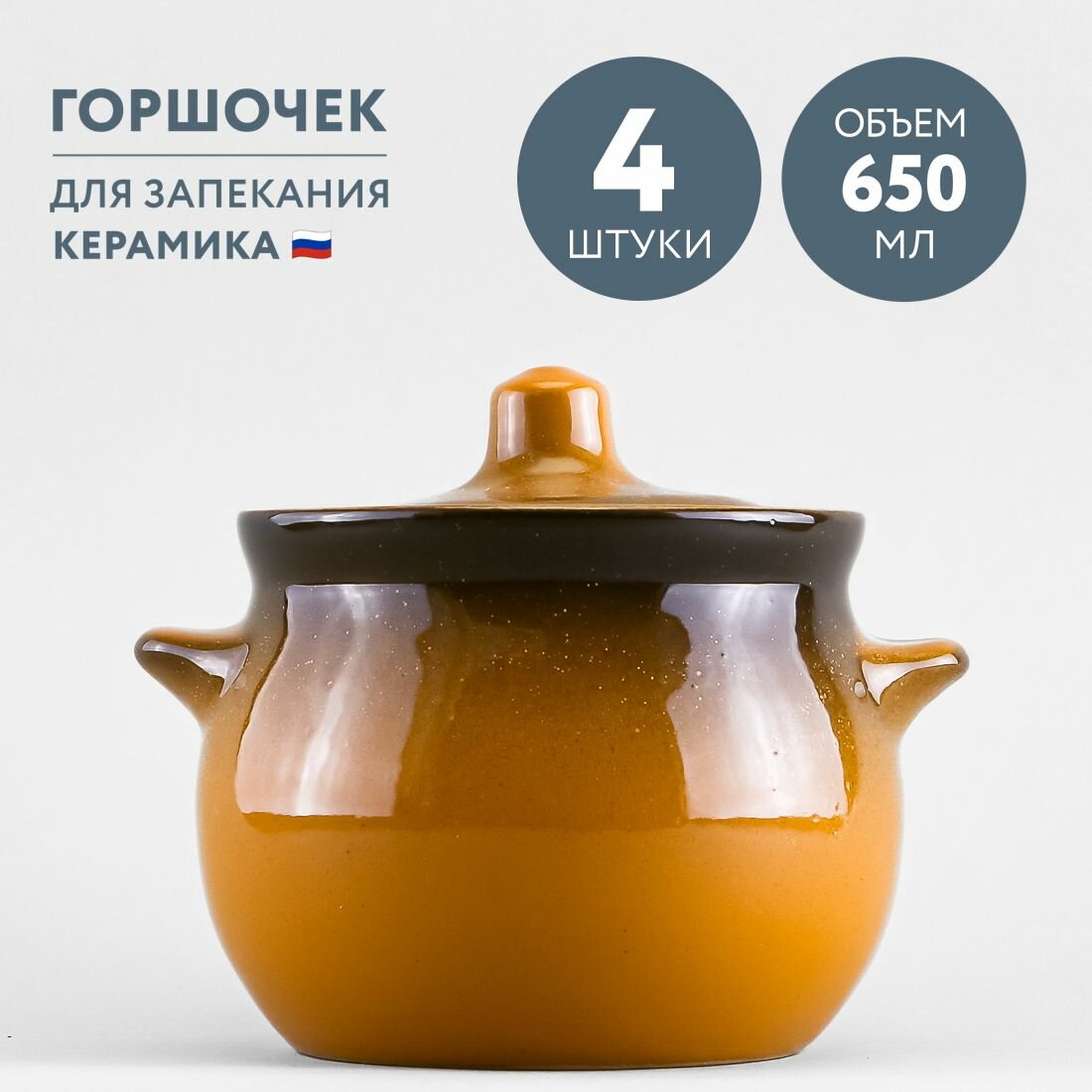 Набор из 4 горшочков для запекания 650 мл Борисовская керамика Стандарт