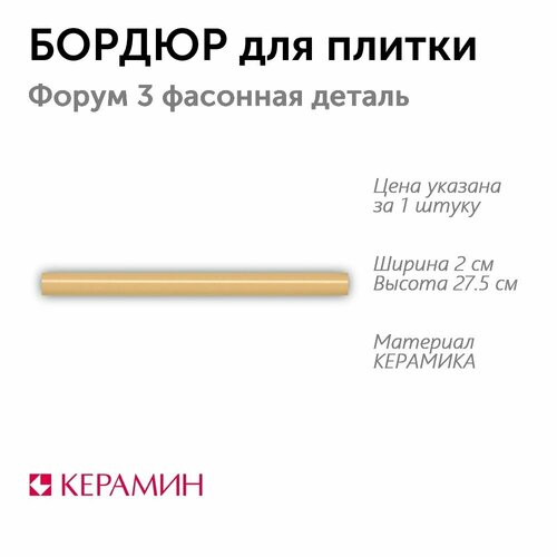 Бордюр для плитки Форум 3 фасонная деталь 2x275 см 1 шт 61₽