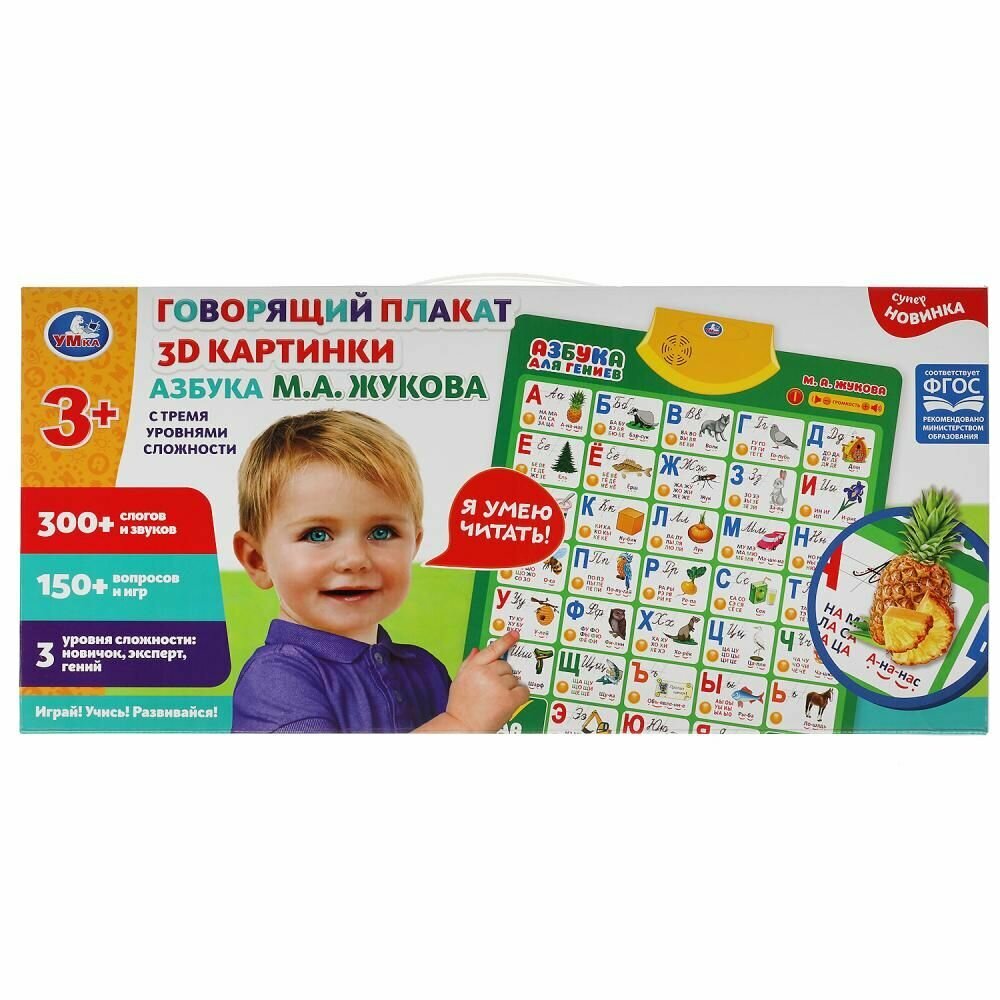 Говорящий плакат жукова М. А. 3d картинки. азбука.450 слогов, вопросов, игр. кор. бат. Умка в кор.30шт