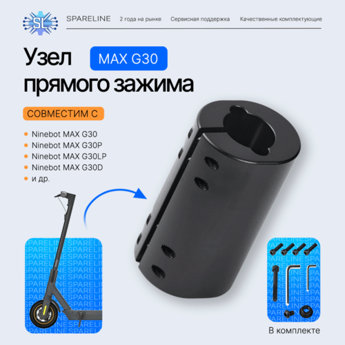 Узел прямого зажима механизма складывания для электросамоката Ninebot MAX G30/P/LP/PRO, Digma, Yokomura i8, AOVO и др