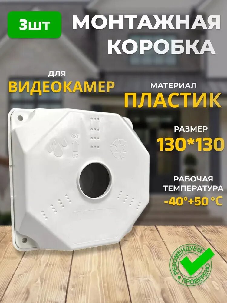 Монтажная коробка для камер видеонаблюдения 3 шт 130х130 мм