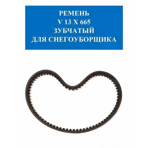 Ремень V 13 X 665 зубчатый для снегоуборщика черный