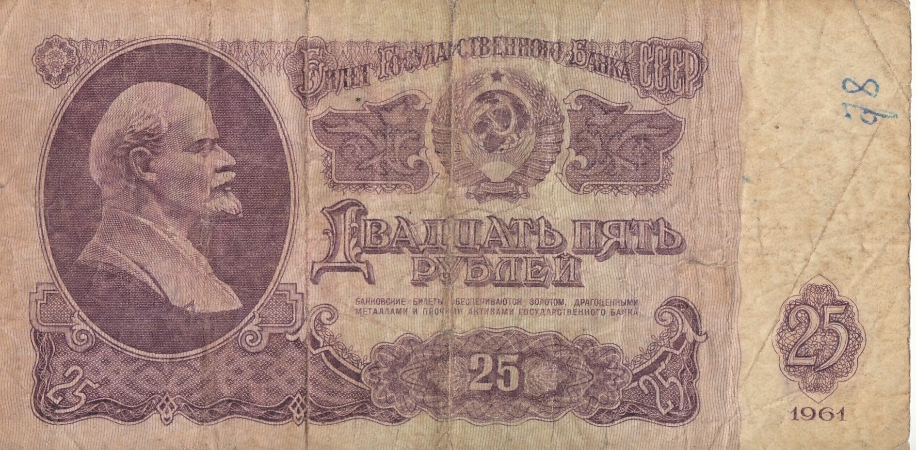 Коллекционная банкнота СССР 25 рублей 1961 год