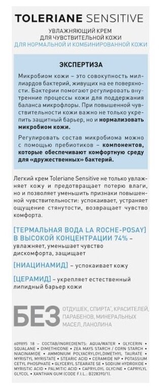 Лекарства При Сухости Кожи Ля Рош-Позе Толеран Сенсетив Легкий крем Увлажняющий уход для чувствительной кожи с пребиотической формулой 40мл