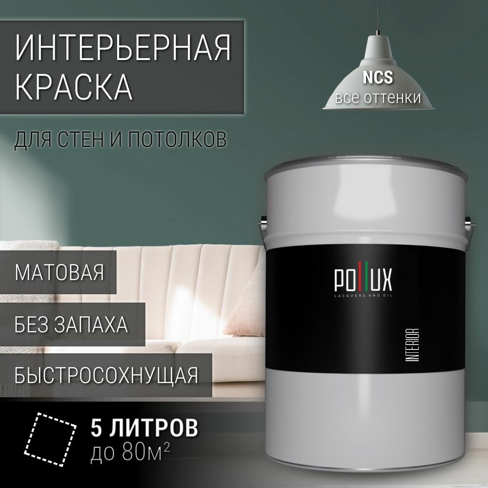 Краска моющаяся интерьерная для стен и потолков, Pollux INTERIOR без запаха, быстросохнущая, акриловая, матовое покрытие, цвет NCS S 6010-B70G, 5л.
