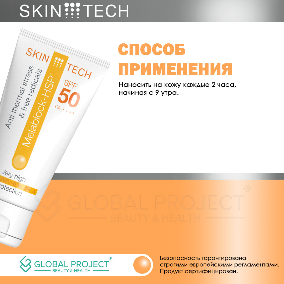 Skin Tech Melablock HSP SPF 50, Крем солнцезащитный SPF 50+ 50 мл — фото 1