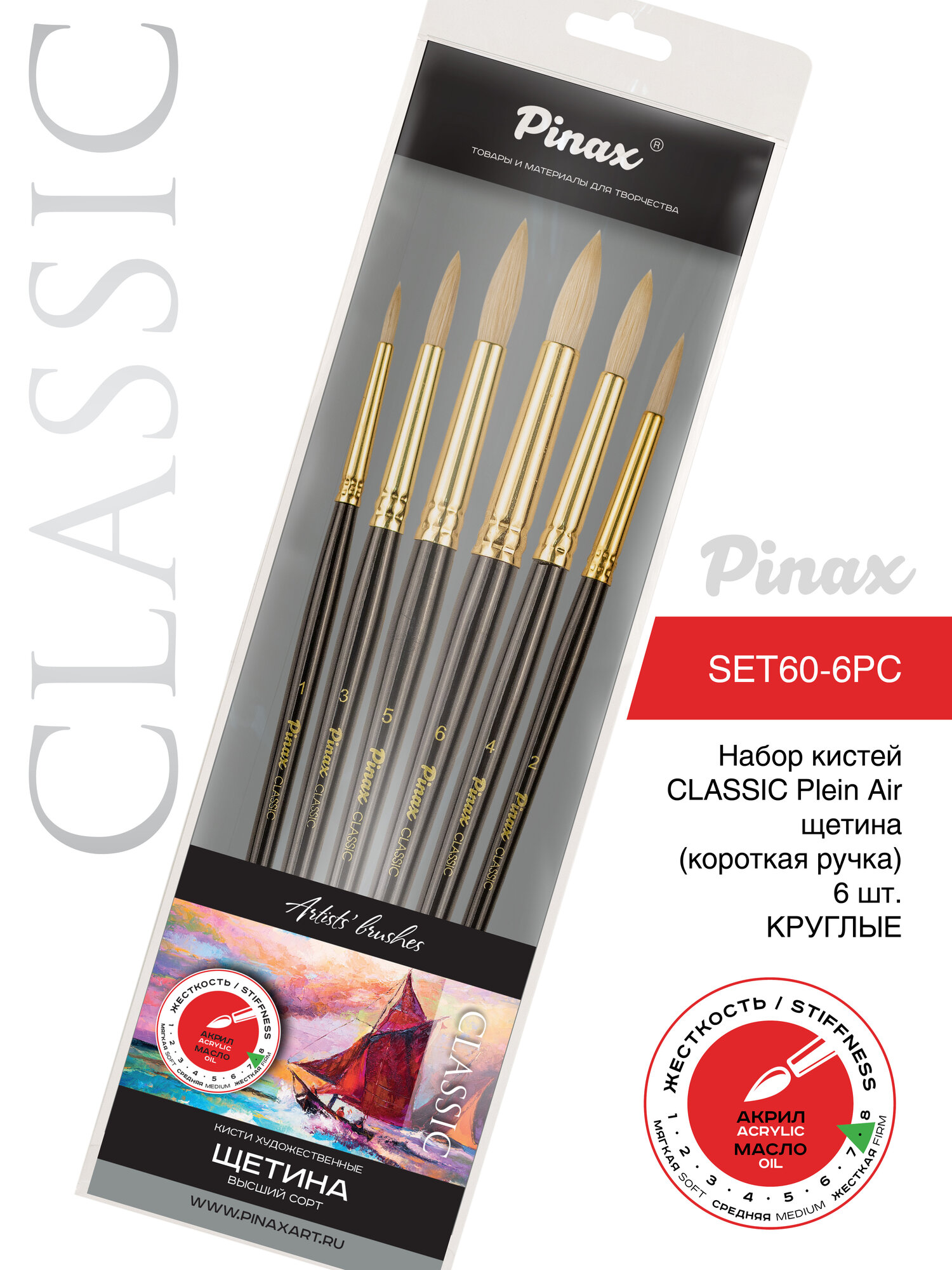 Набор кистей CLASSIC Plein Air щетина (короткая ручка) 6 шт. Круглые