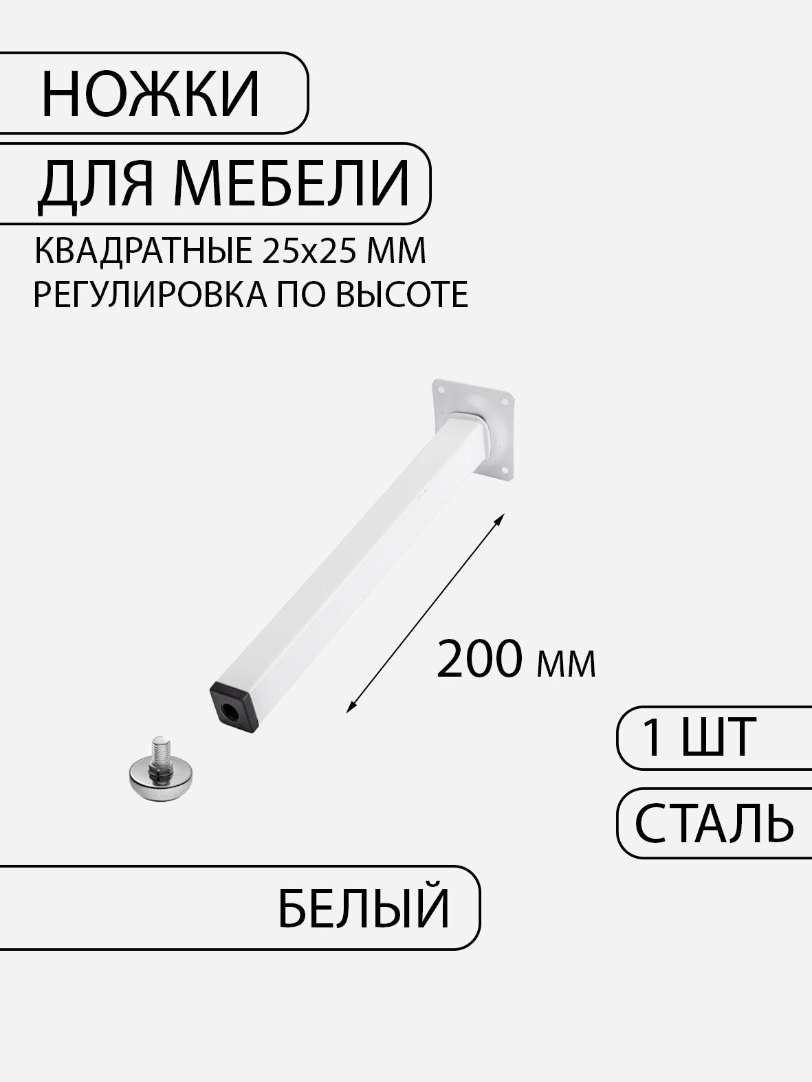 Ножки для стола лофт квадратные регулируемые белые 25*25*200мм 1 шт.