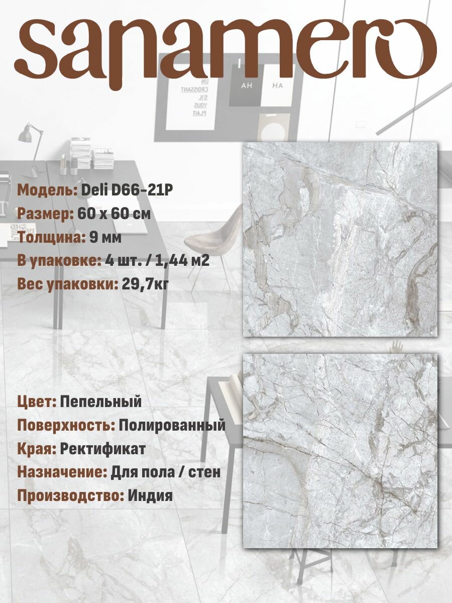 Керамогранит Sanamero Deli D66-21P Пепельный (60х60 см) полированный 1.44 м2 4 шт/уп