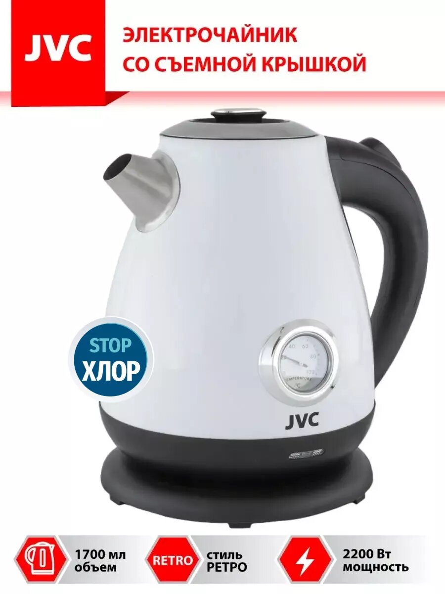 Чайник электрический JVC JK-KE1717 white1.7 л с датчиком температуры нагрева, ретро-дизайн, подставка с вращением на 360 градусов, 2200 Вт