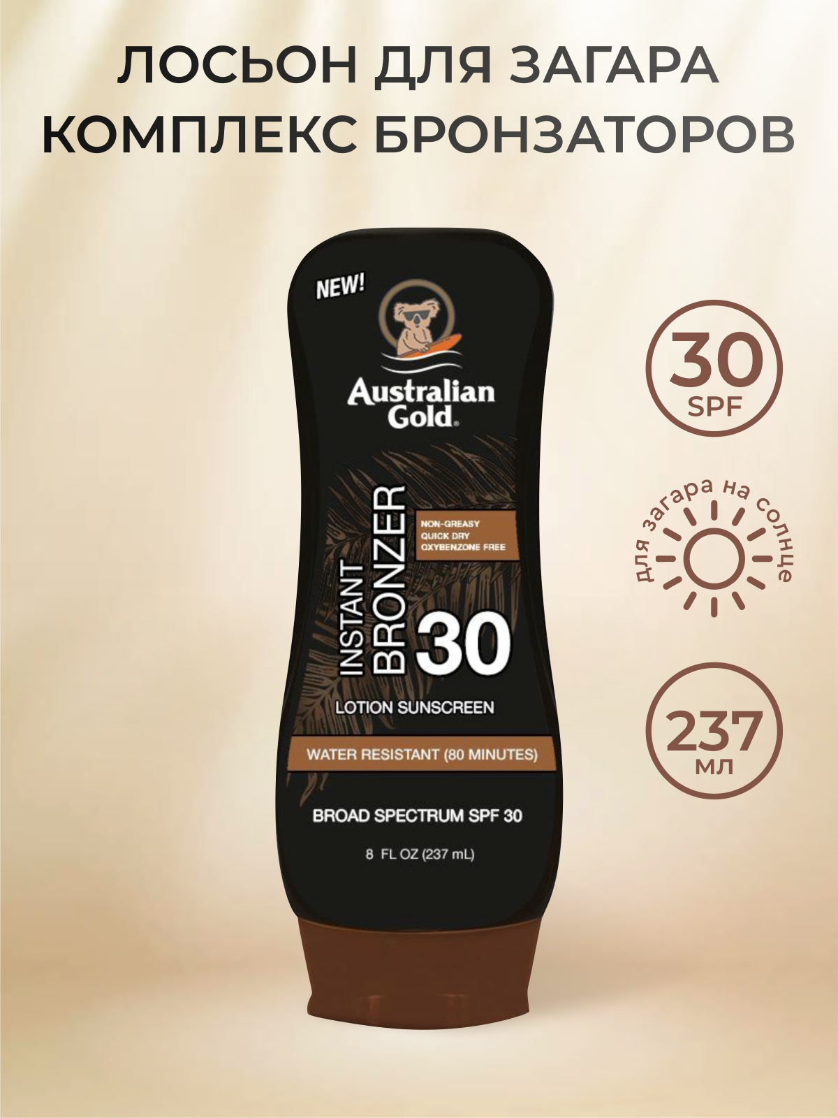 Солнцезащитный лосьон Australian Gold SPF30 Lotion with Instant Bronzer, с мгновенным бронзированием, 237мл.