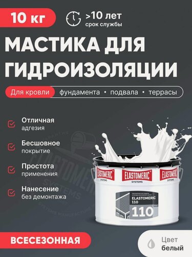 Изображение товара Мастика для гидроизоляции кровли, жидкая полимерная кровля для бетона, фундамента, холодное нанесение (Эластомерик 110 10кг, белая)